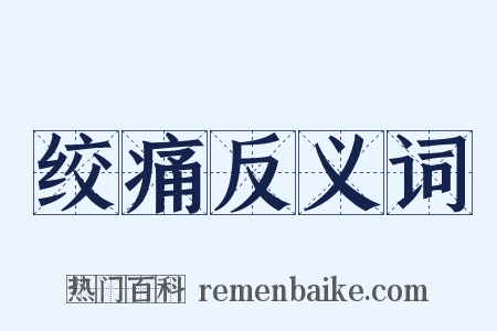 绞痛反义词是什么意思的图片